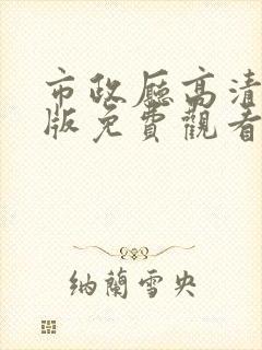 市政厅高清国语版免费观看