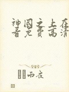 神国之上在线观看免费高清封面