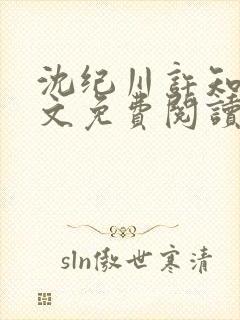 沈纪川许知夏全文免费阅读