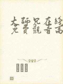 大师兄在线完整免费观看高清