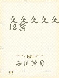 久久久久久久久18禁