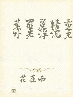 叶罗丽精灵梦番外光浮沉免费观看