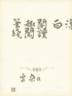 笔趣阁 白洁在线阅读封面