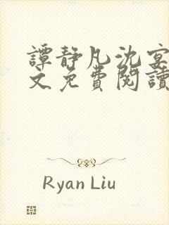 谭静凡沈宴西全文免费阅读最新章节