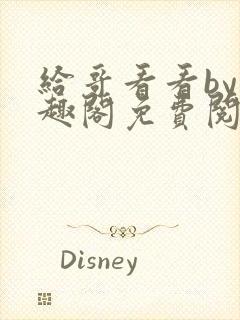 给哥看看by笔趣阁免费阅读