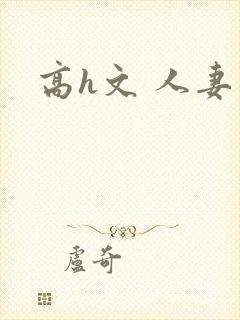 高h文 人妻