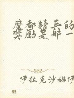 魔都精兵的奴隶奖励是哪一集