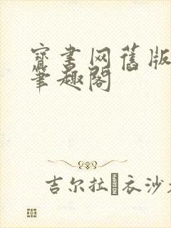 宝书网旧版入口笔趣阁