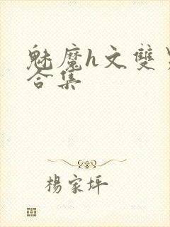 魅魔h文双男主合集