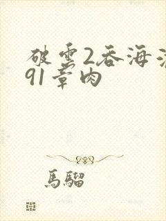 破云2吞海淮上91章肉