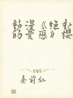 动漫《绝对错误的爱恋》樱花动漫