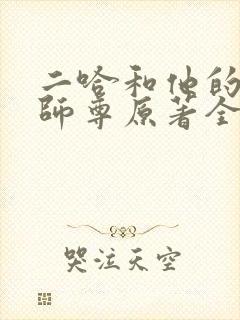 二哈和他的白猫师尊原著全文