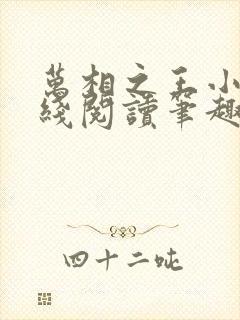 万相之王小说在线阅读笔趣阁