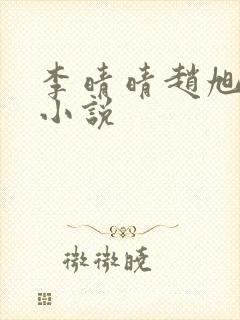 李晴晴赵旭免费小说