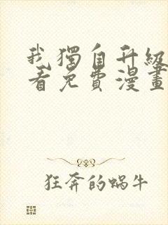 我独自升级在哪看免费漫画