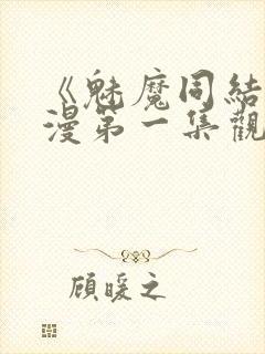 《魅魔同结》动漫第一集观看全集