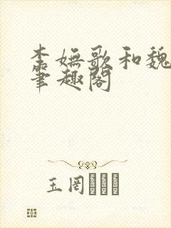 李妩歌和魏庭森笔趣阁