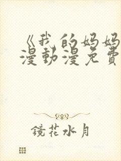 《我的妈妈》日漫动漫免费观看