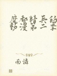 魔都精兵的奴隶动漫第二季