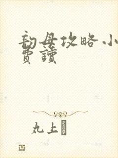 韵母攻略小说免费读