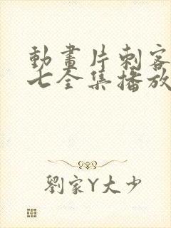 动画片刺客伍六七全集播放