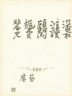 裴栀顾淮深全文免费阅读最新章节