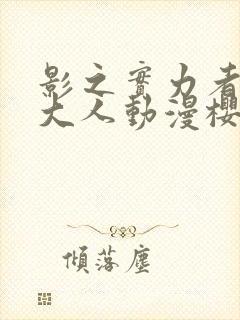 影之实力者暗影大人动漫樱花动漫