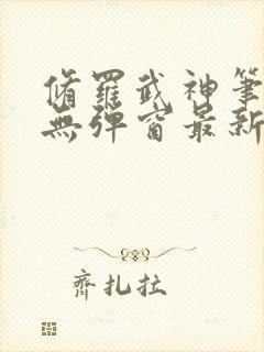 修罗武神笔趣阁无弹窗最新章节阅读封面