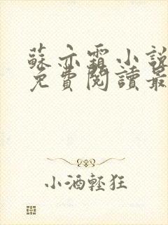 苏亦霜小说全文免费阅读最新章节