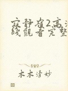 寂静岭2高清在线观看完整版封面