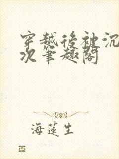 穿越后被沉塘九次笔趣阁