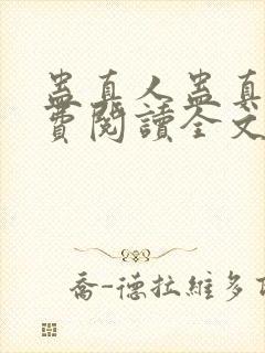 蛊真人蛊真人免费阅读全文无窗口