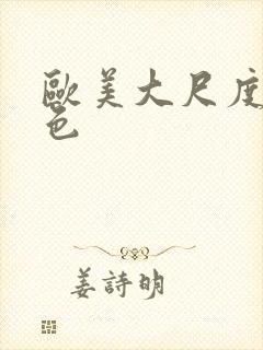 欧美大尺度裸体色