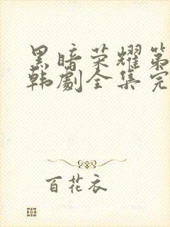 黑暗荣耀第二季韩剧全集完版封面