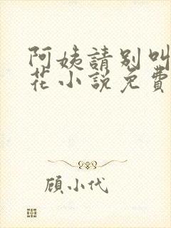 阿姨请别叫杨爱花小说免费阅读