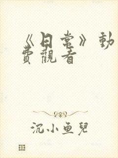 《日常》动漫免费观看封面