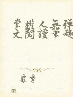 掌权人无弹窗全文阅读笔趣阁