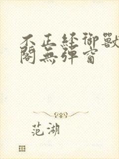 不正经御兽笔趣阁无弹窗封面