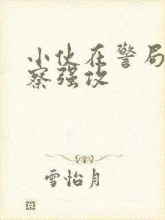 小伙在警局被警察强攻