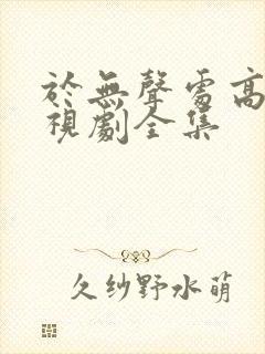 于无声处高清电视剧全集