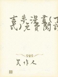 吉梦漫画(下拉式)免费阅读最新章节