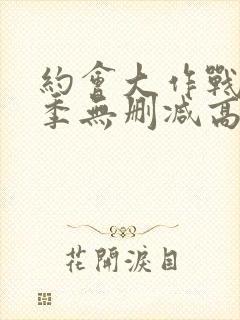 约会大作战第一季无删减高清