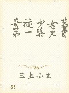 奇迹少女第一季第一集免费观看高清封面