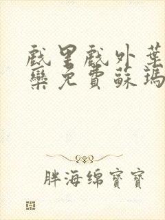 戏里戏外叶芙岑栾免费苏玛丽