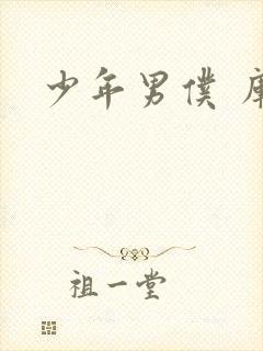 少年男仆 库洛封面