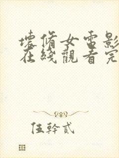 坏修女电影高清在线观看完整