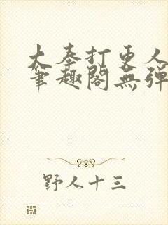 大奉打更人最新笔趣阁无弹窗封面