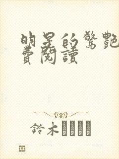 明星的惊艳史免费阅读