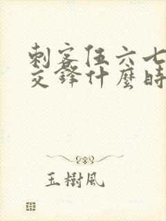 刺客伍六七暗影交锋什么时候可以下载