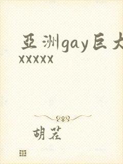 亚洲gay巨大xxxxx